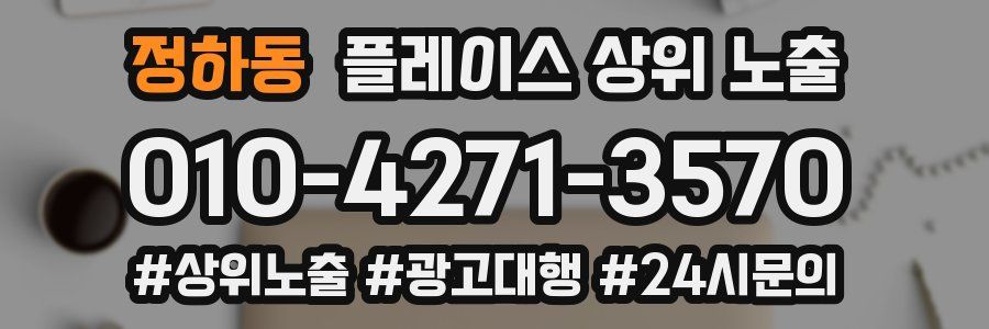정하동 플레이스 상위 노출