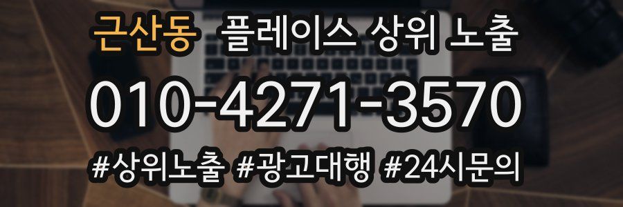 근산동 플레이스 상위 노출