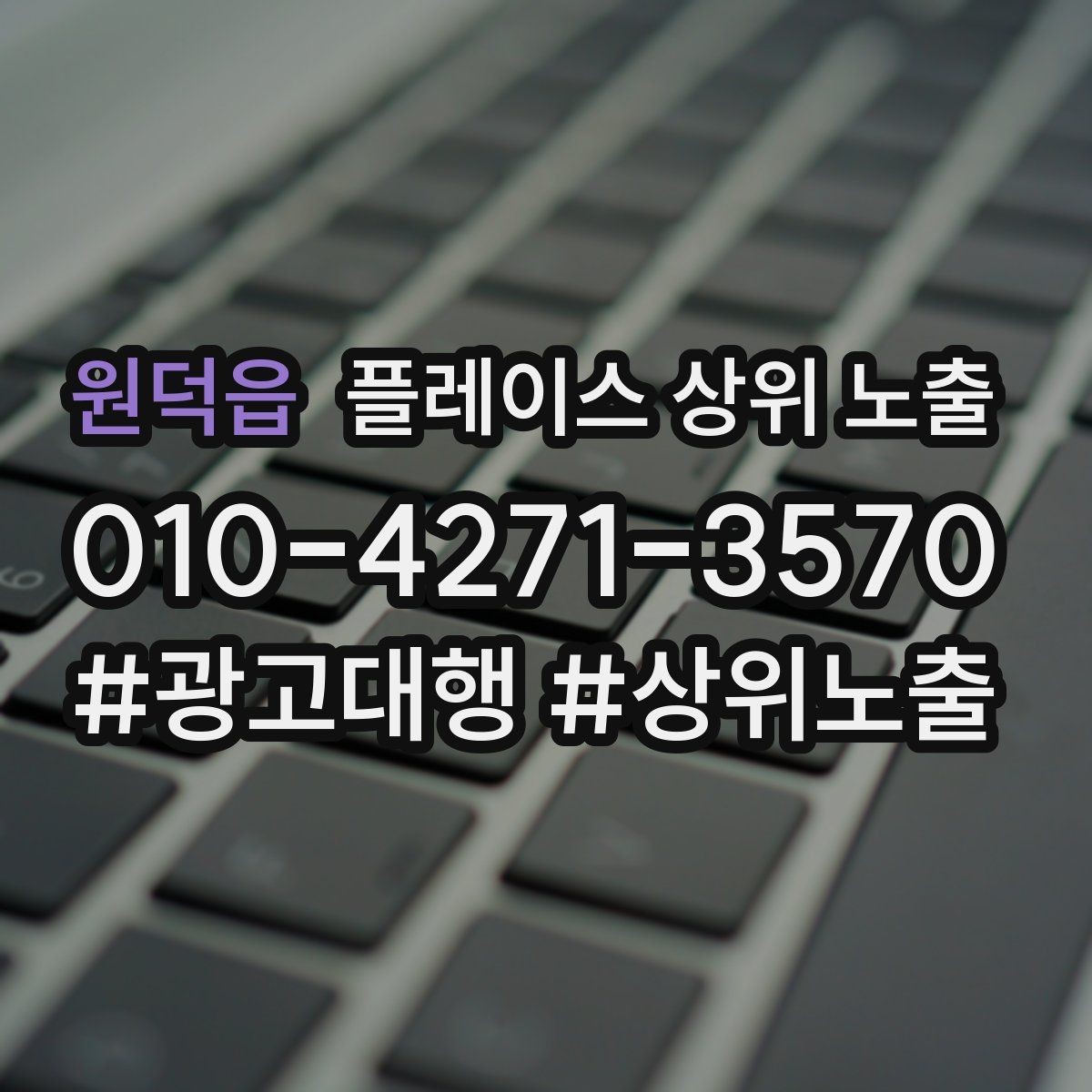 원덕읍 플레이스 상위 노출 클릭은 많은데 문의가 없을 때 점검
