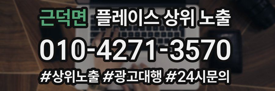 근덕면 플레이스 상위 노출