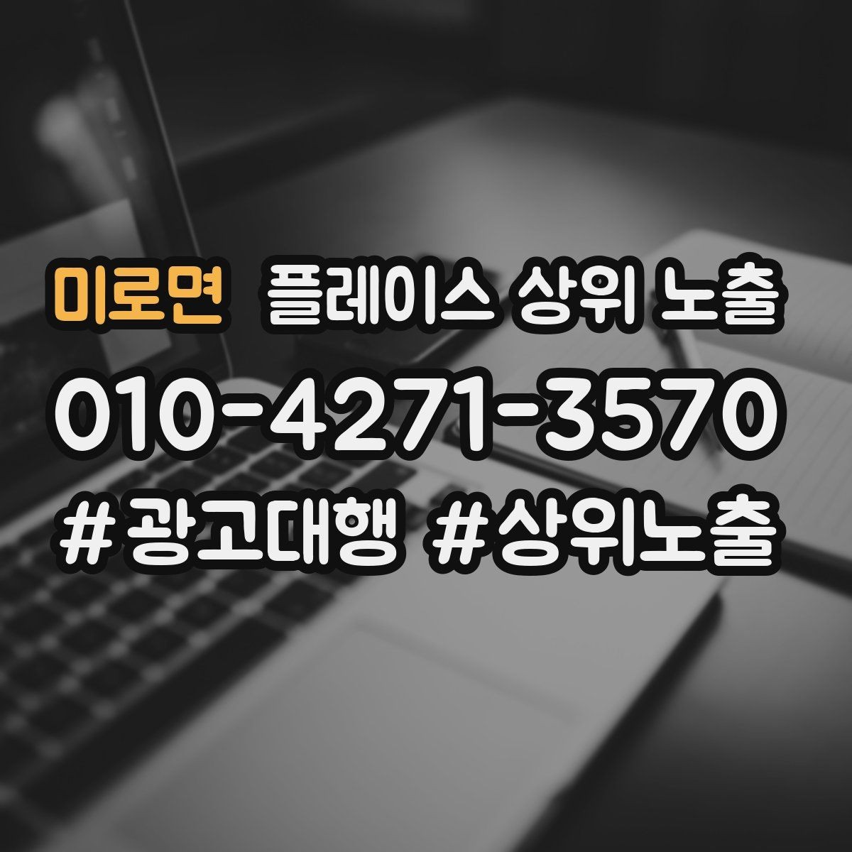 미로면 플레이스 상위 노출 비수기에도 문의를 유지하는 운영