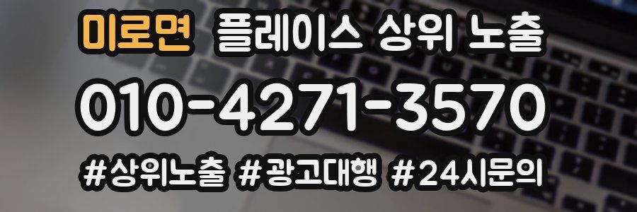 미로면 플레이스 상위 노출