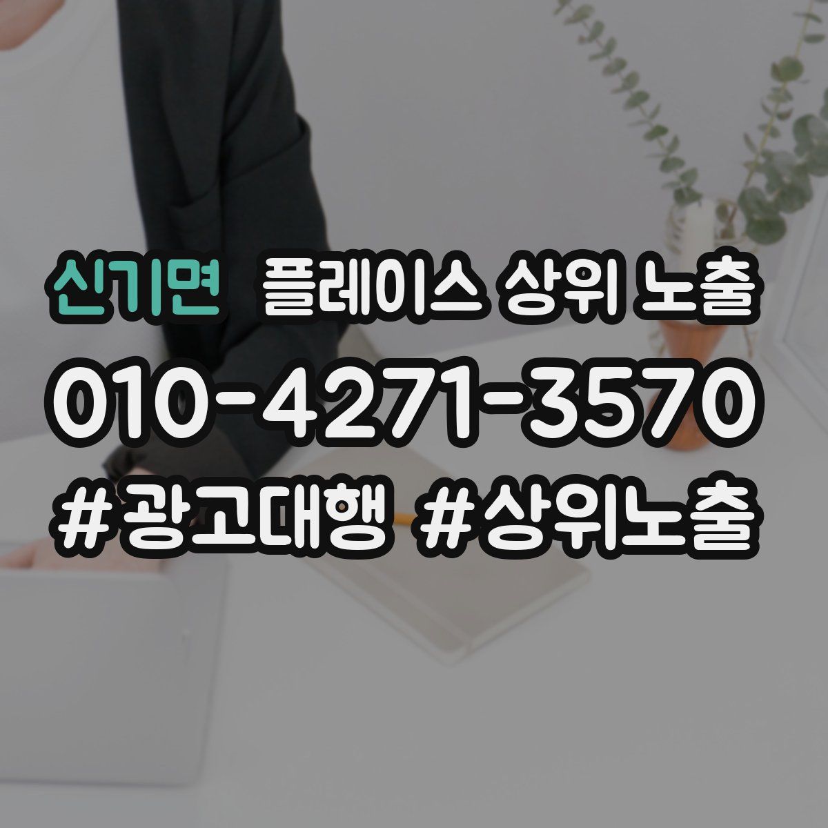신기면 플레이스 상위 노출