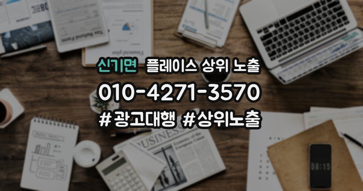 신기면 플레이스 상위 노출