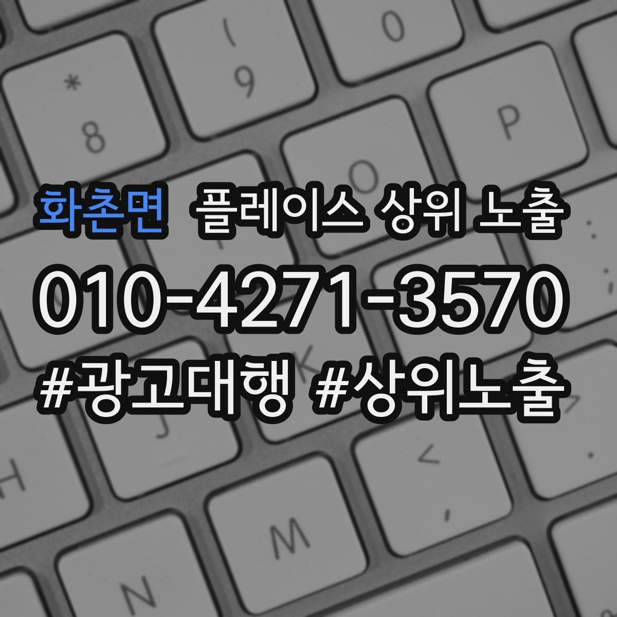 화촌면 플레이스 상위 노출 서비스 범위를 명확히 적어야 하는 이유