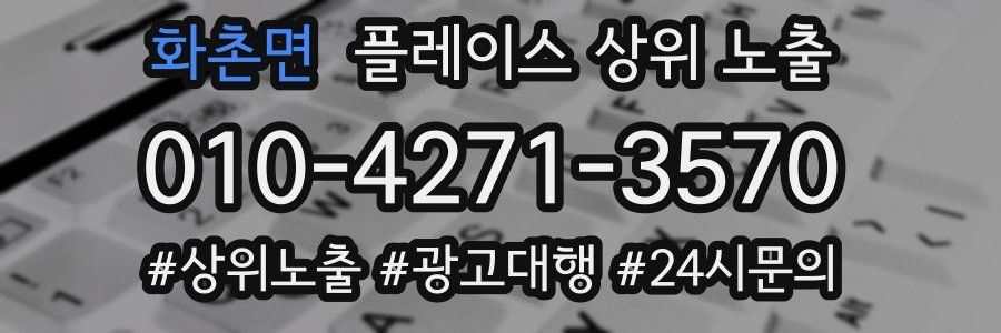 화촌면 플레이스 상위 노출