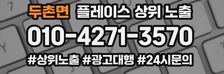 두촌면 플레이스 상위 노출