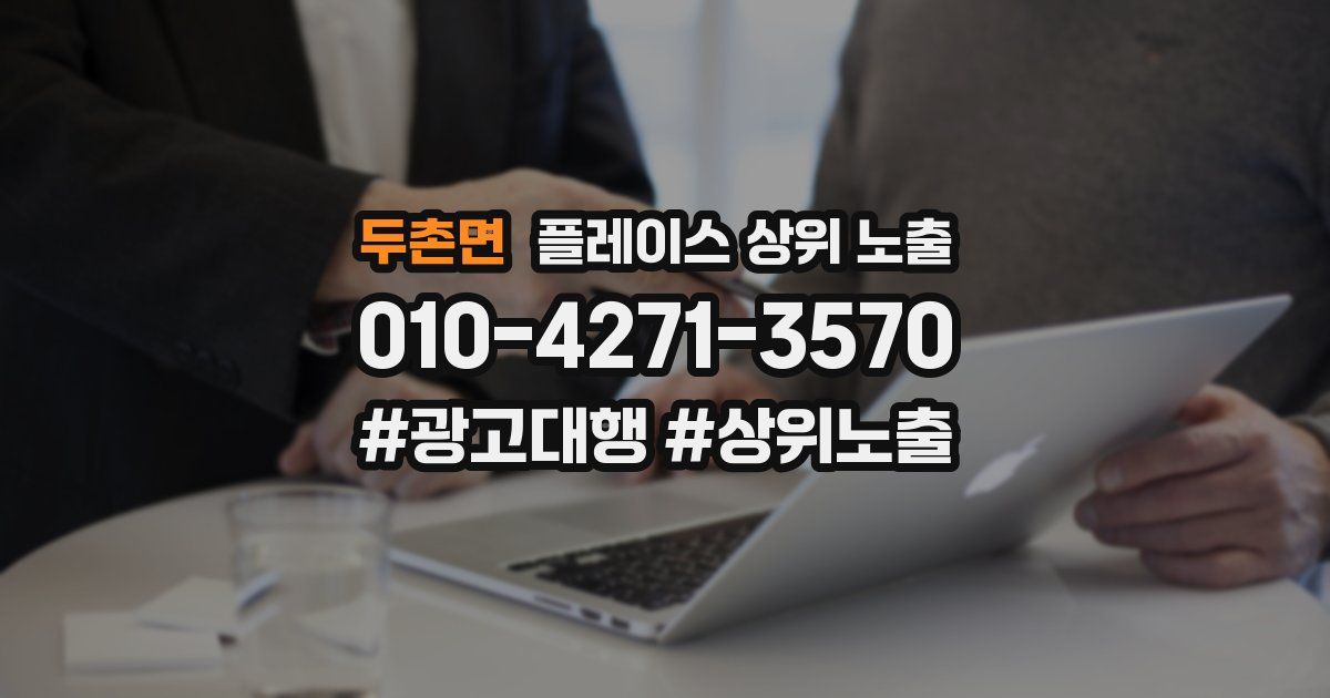 두촌면 플레이스 상위 노출