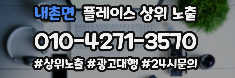 내촌면 플레이스 상위 노출