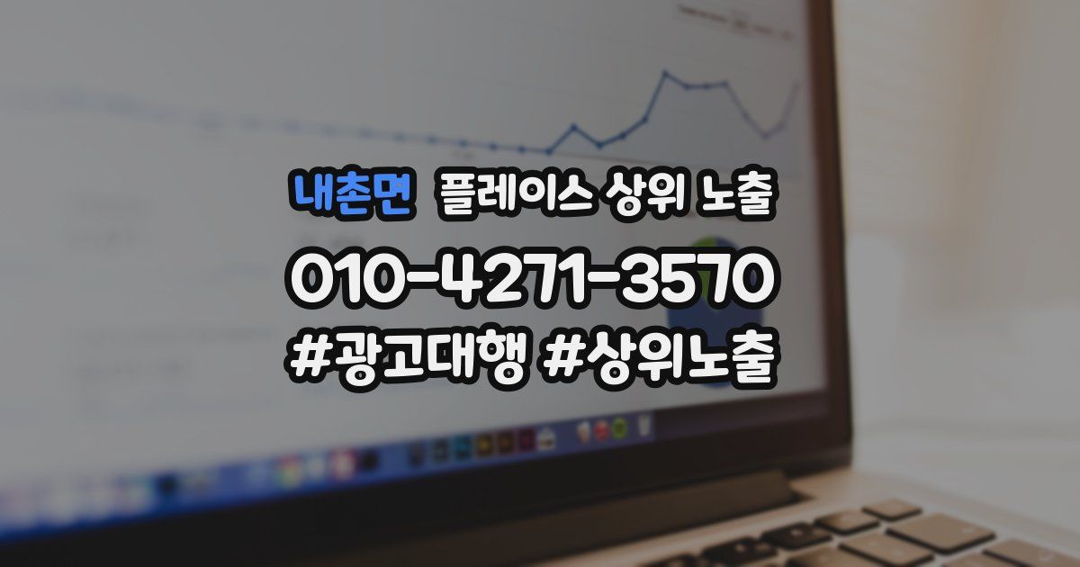 내촌면 플레이스 상위 노출