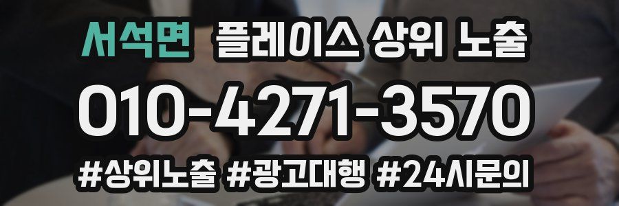 서석면 플레이스 상위 노출