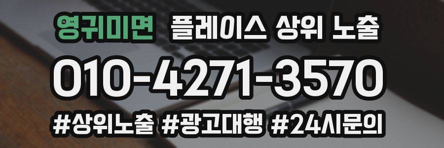 영귀미면 플레이스 상위 노출