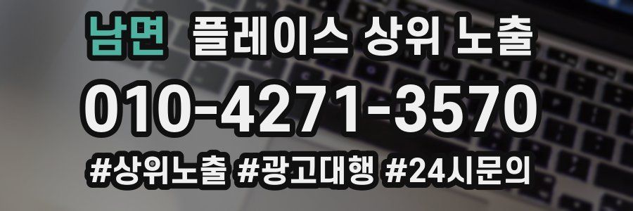 남면 플레이스 상위 노출