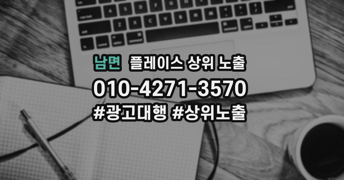 남면 플레이스 상위 노출