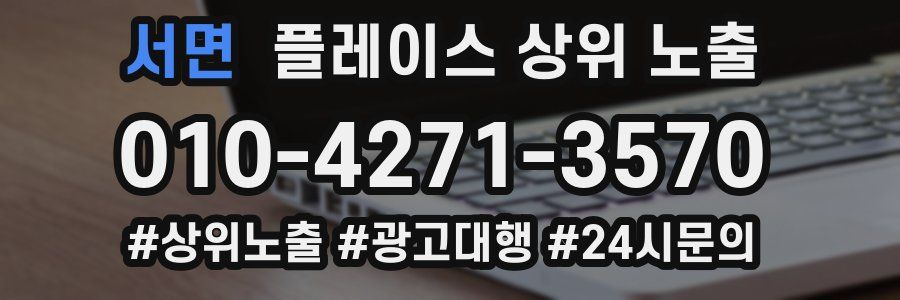 서면 플레이스 상위 노출