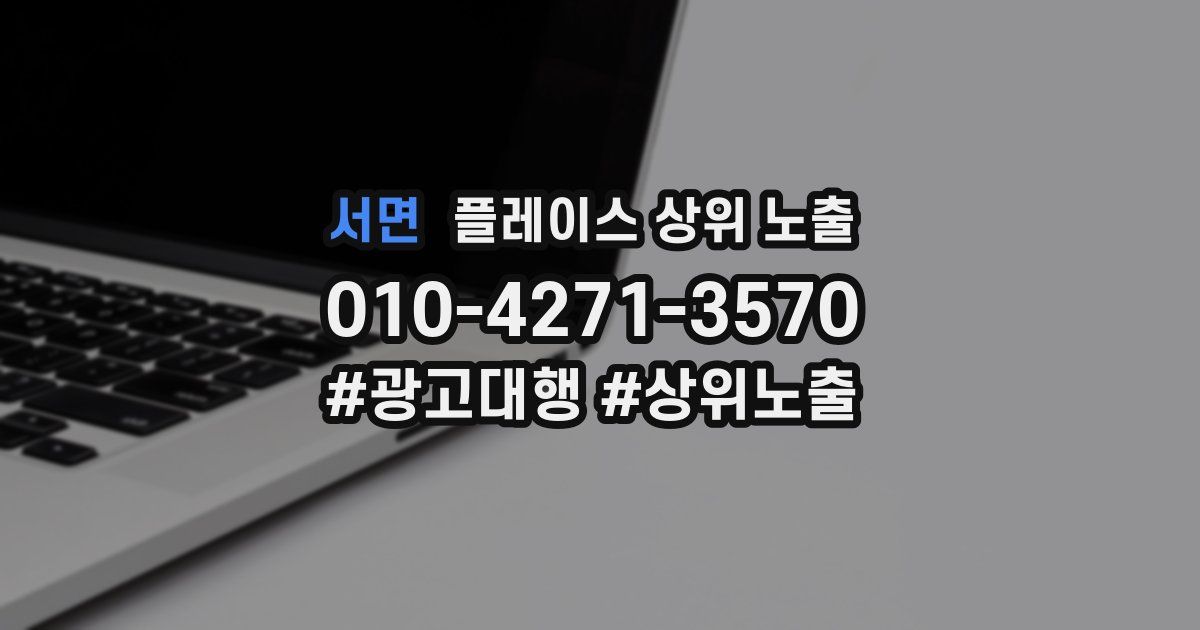 서면 플레이스 상위 노출