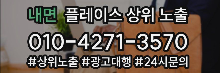 내면 플레이스 상위 노출