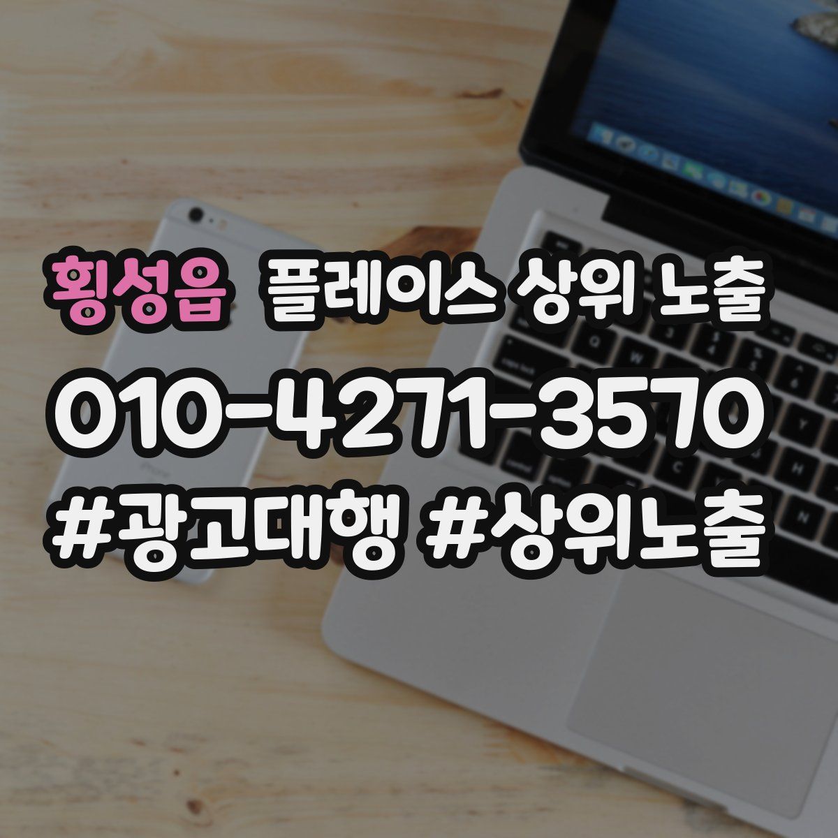 횡성읍 플레이스 상위 노출