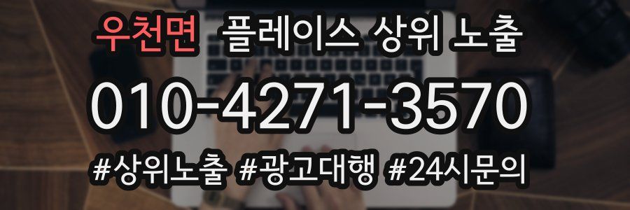 우천면 플레이스 상위 노출