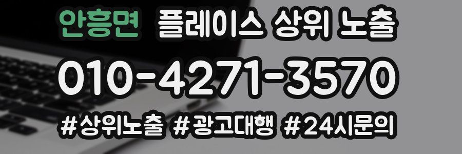안흥면 플레이스 상위 노출