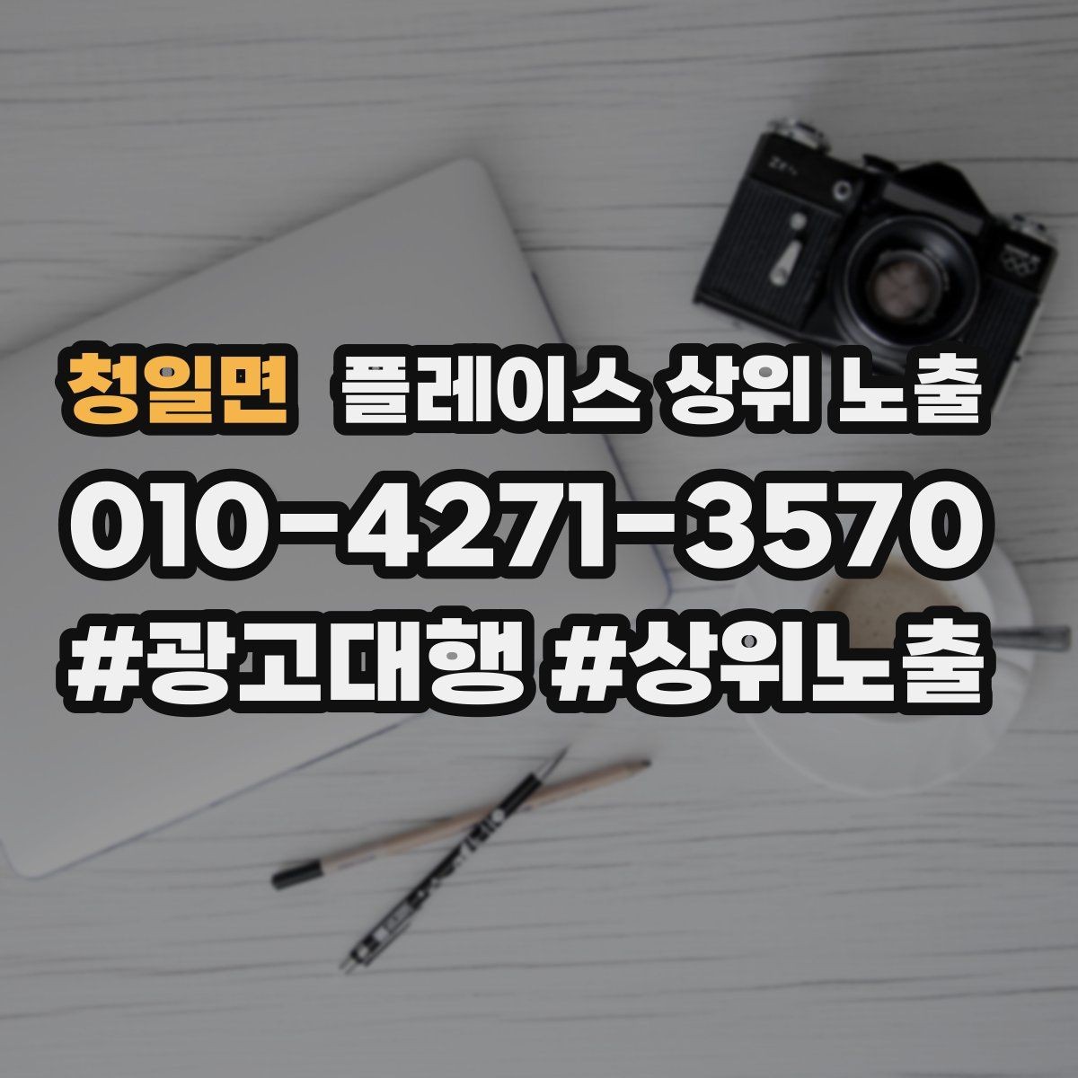 청일면 플레이스 상위 노출 방문형 업종의 필수 정보 5가지