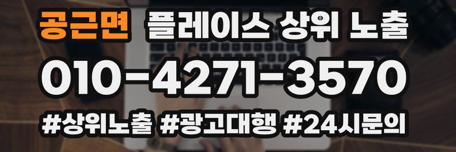 공근면 플레이스 상위 노출