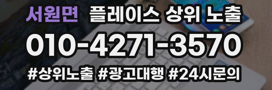 서원면 플레이스 상위 노출