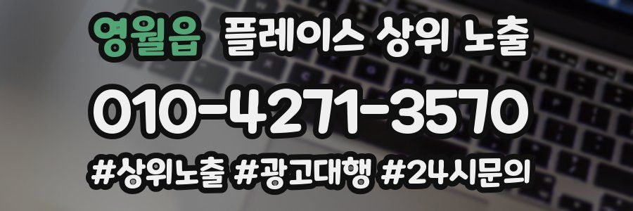 영월읍 플레이스 상위 노출