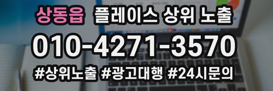상동읍 플레이스 상위 노출