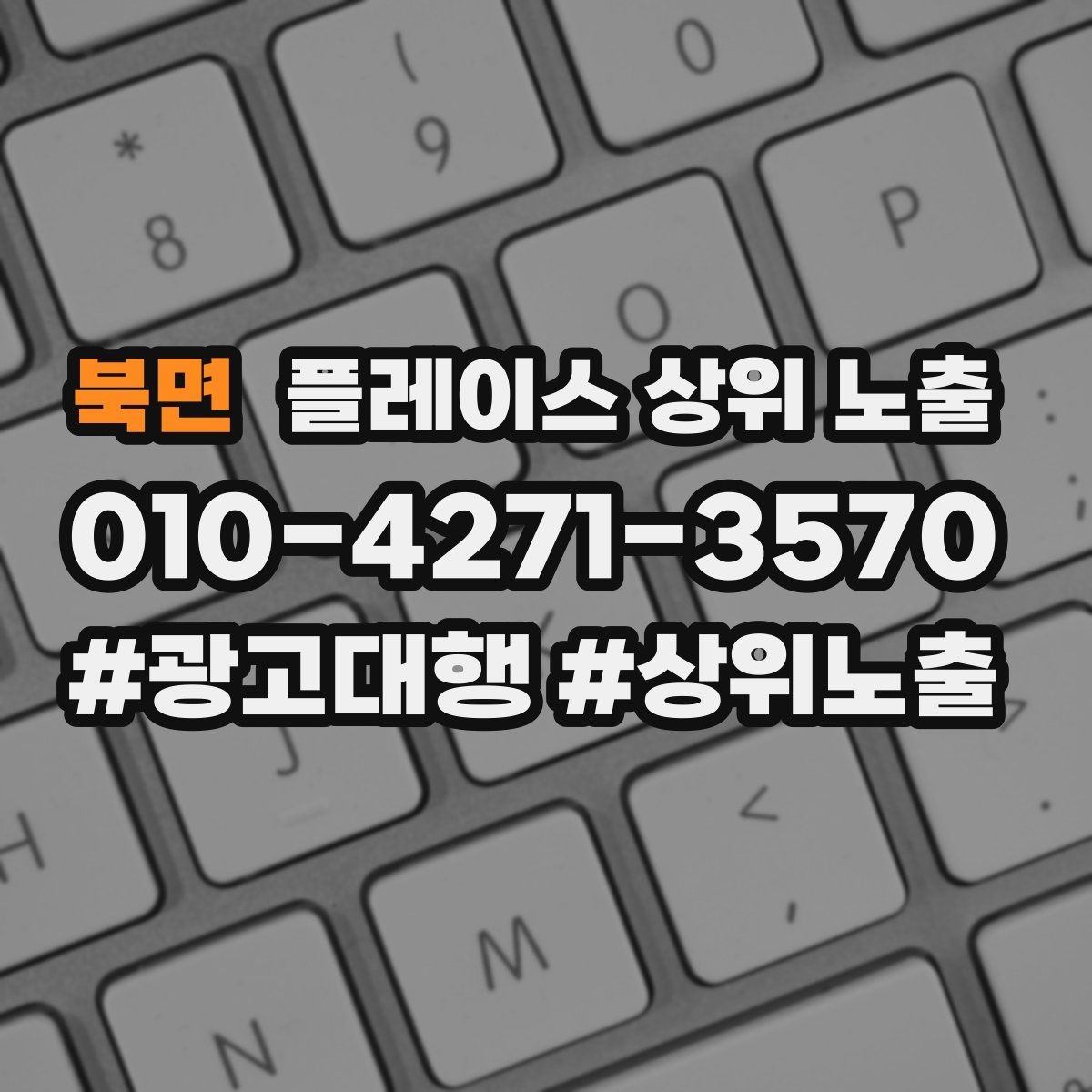 북면 플레이스 상위 노출 이벤트 공지로 문의를 만드는 방법