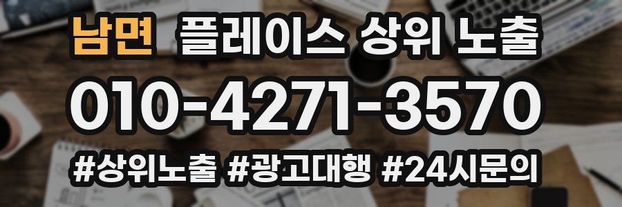 남면 플레이스 상위 노출