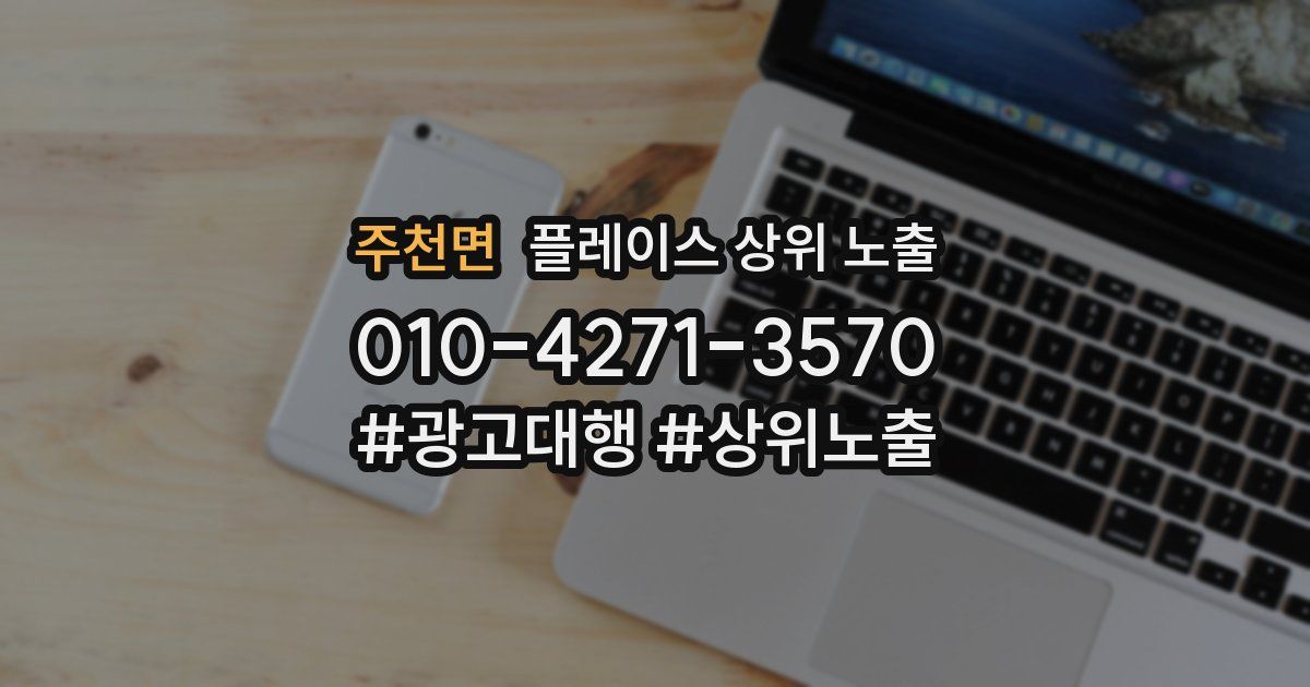 주천면 플레이스 상위 노출