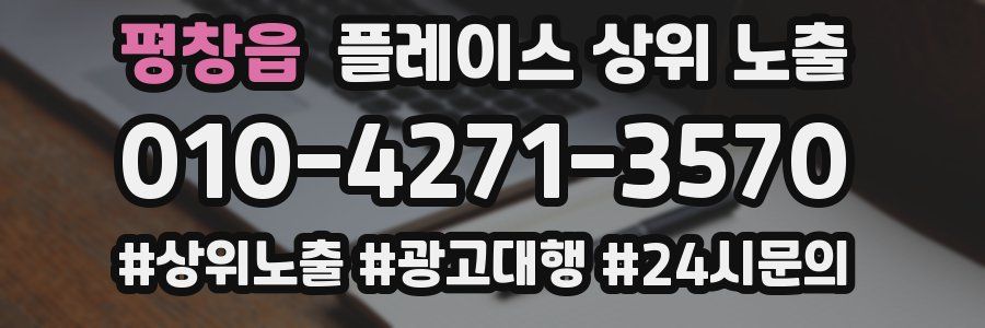 평창읍 플레이스 상위 노출