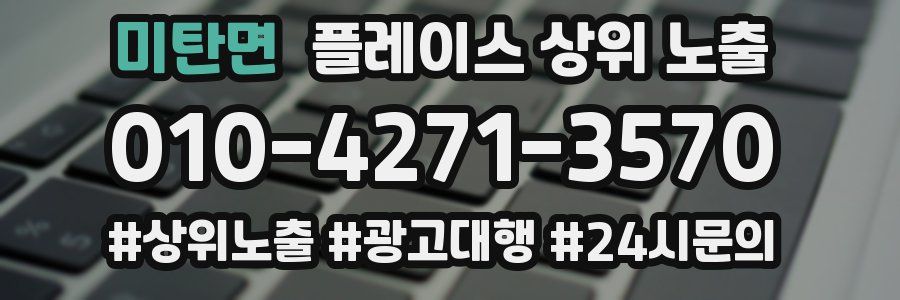 미탄면 플레이스 상위 노출