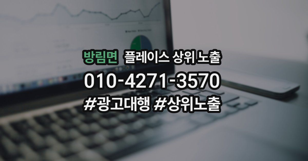 방림면 플레이스 상위 노출