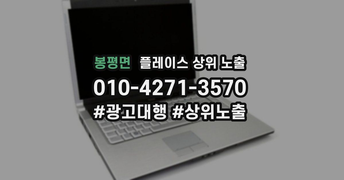 봉평면 플레이스 상위 노출