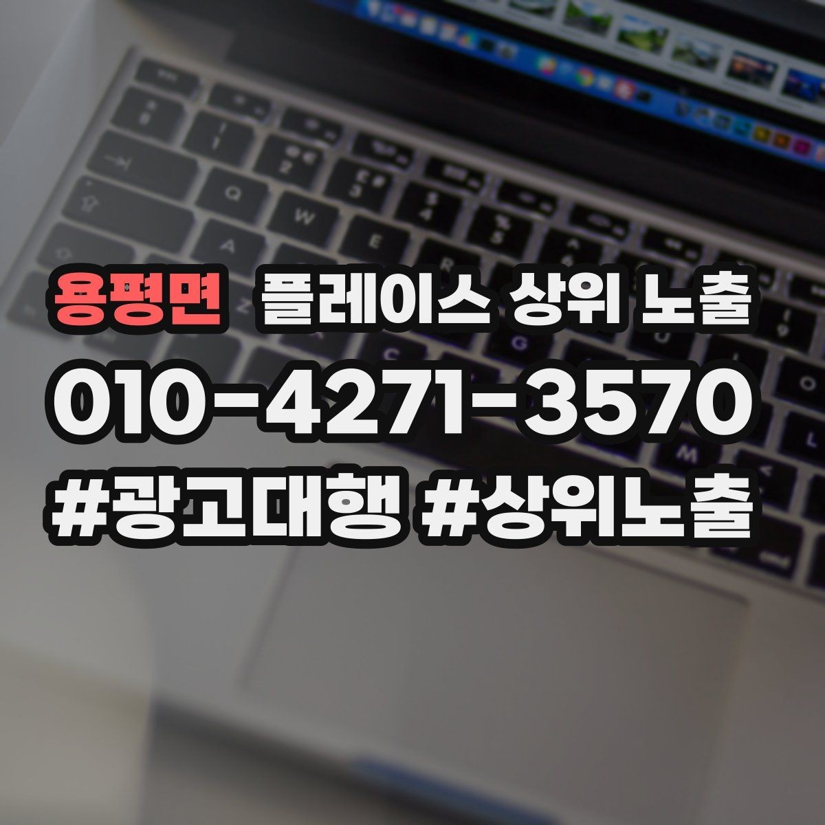 용평면 플레이스 상위 노출 클릭은 많은데 문의가 없을 때 점검