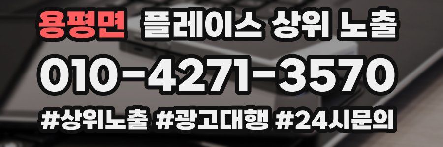 용평면 플레이스 상위 노출