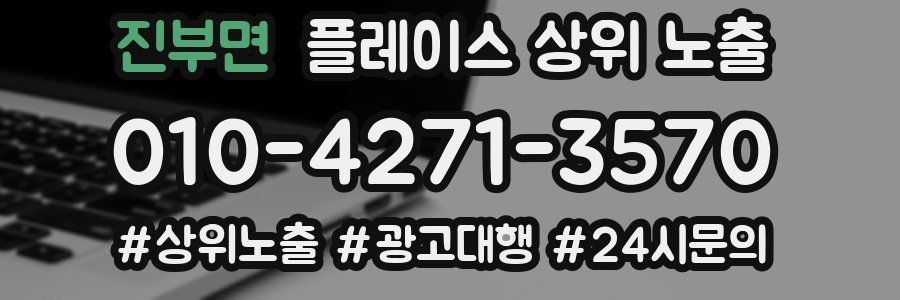 진부면 플레이스 상위 노출