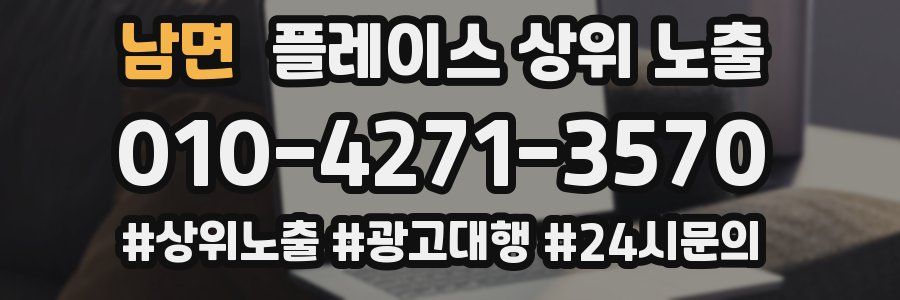 남면 플레이스 상위 노출