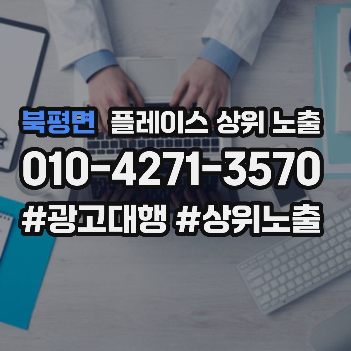 북평면 플레이스 상위 노출 예산이 적을수록 정리가 먼저인 이유