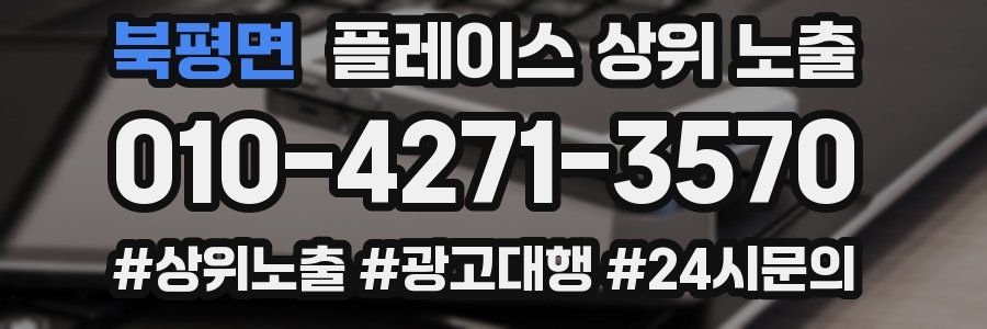 북평면 플레이스 상위 노출