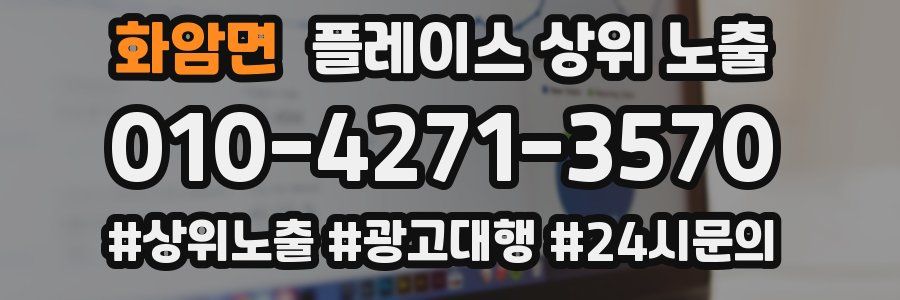 화암면 플레이스 상위 노출