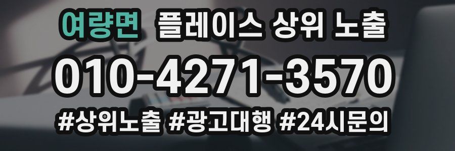 여량면 플레이스 상위 노출