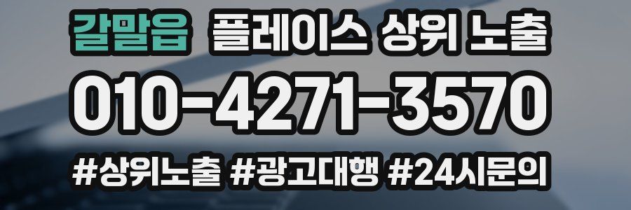 갈말읍 플레이스 상위 노출