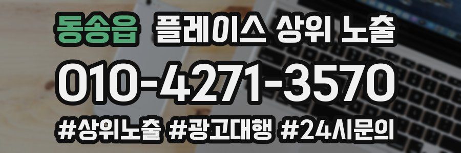 동송읍 플레이스 상위 노출
