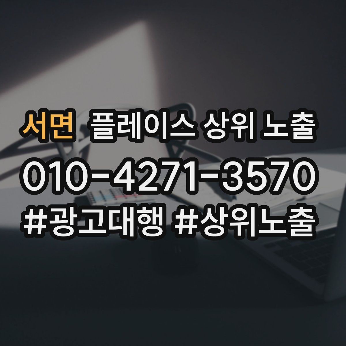 서면 플레이스 상위 노출 리뷰 요청이 강요로 느껴지지 않게 하는 법