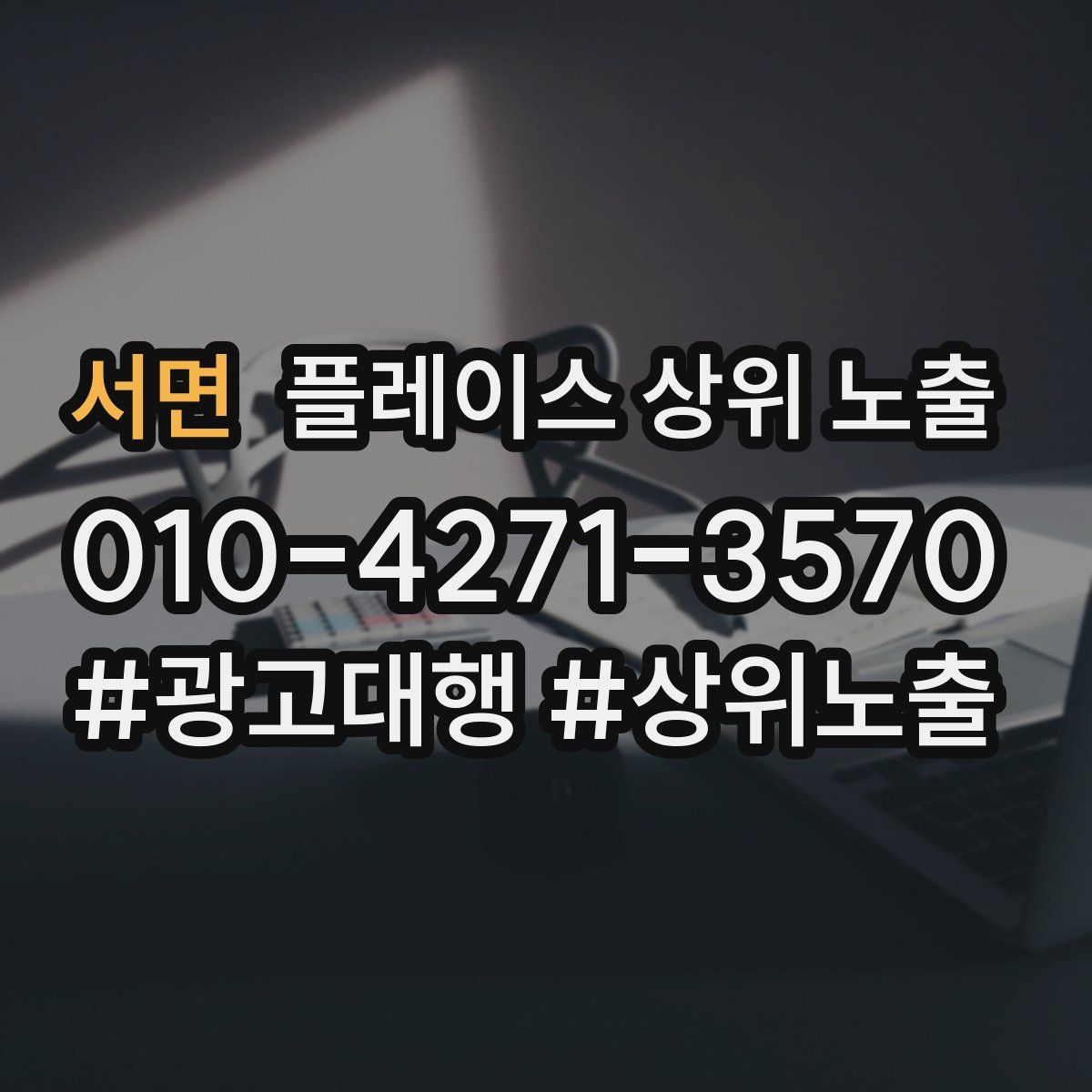 서면 플레이스 상위 노출