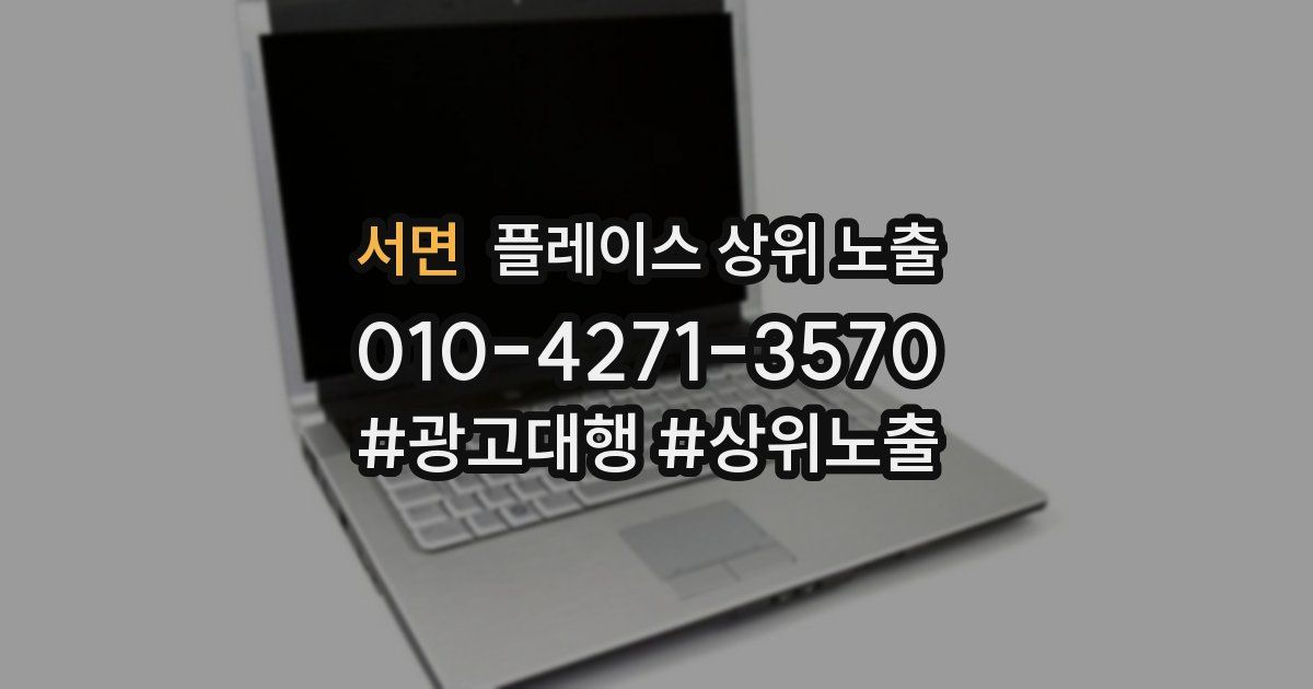 서면 플레이스 상위 노출