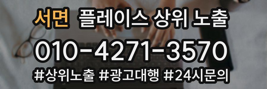 서면 플레이스 상위 노출